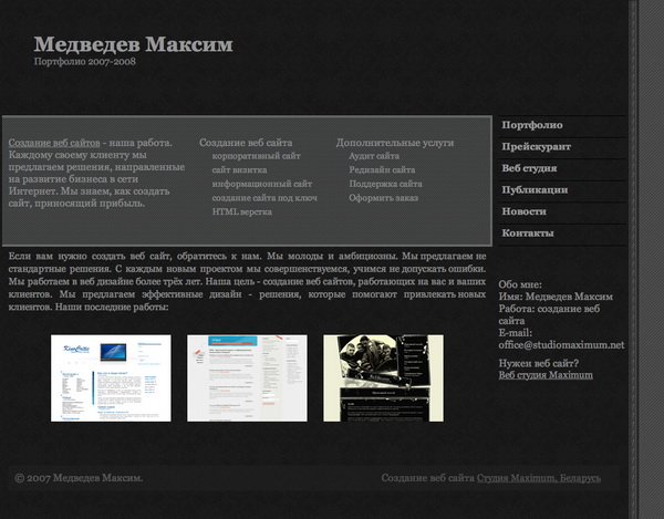 Создание сайта визитки Медведева Максима. Авторский сайт.